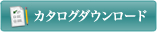 カタログダウンロード